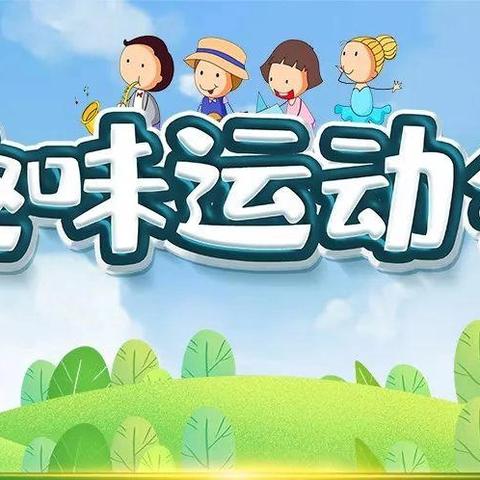 煤矿街道新开街社区开展“亲子相伴 健康成长”趣味运动会