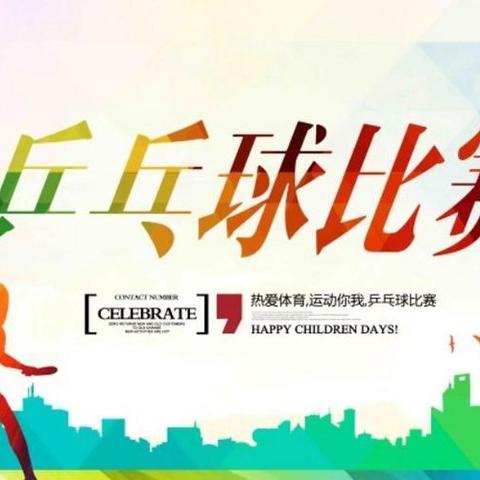 “共建聚合力 竞技展风采” 乒乓球比赛