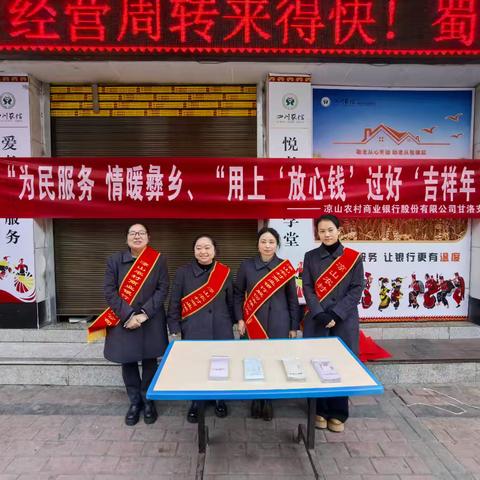 情暖彝乡迎新春，金融知识进万家 -凉山农商银行甘洛支行积极开展反假货币宣传