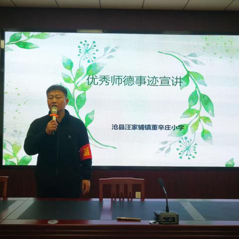 守师德初心 比师德之美——沧县汪家铺镇董辛庄小学“最美师德故事”演讲比赛活动纪实