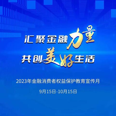 新李分理处启动“金融消费者权益保护教育宣传月”活动