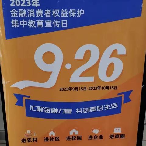 建行金纺支行金融消费者权益保护宣传活动