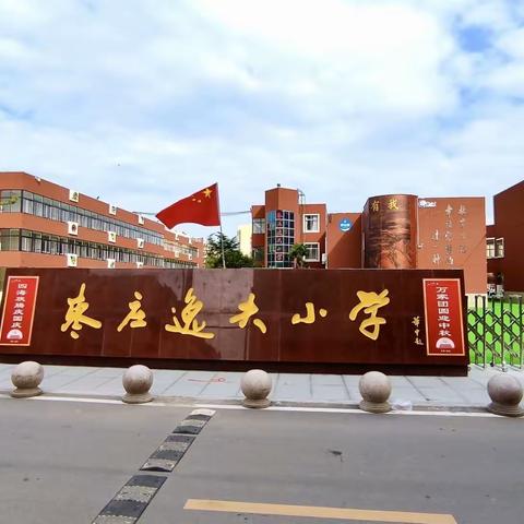 全环境立德树人｜“摇”出快乐 “跳”出健康—记枣庄逸夫小学“迎新年登新高”系列活动之一“跳绳大比拼”