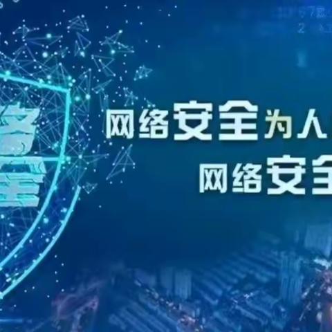 高唐县第一实验小学教育集团姜店镇中心小学开展“网络安全宣传周”活动纪实