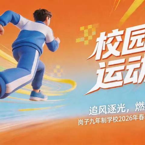 追风逐光，燃动春疆！岗子九年制学校2026年春季运动会圆满落幕