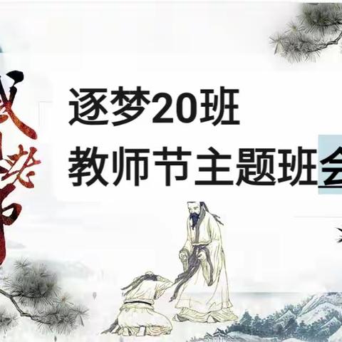 感恩相遇，青春有您———逐梦20班教师节主题班会