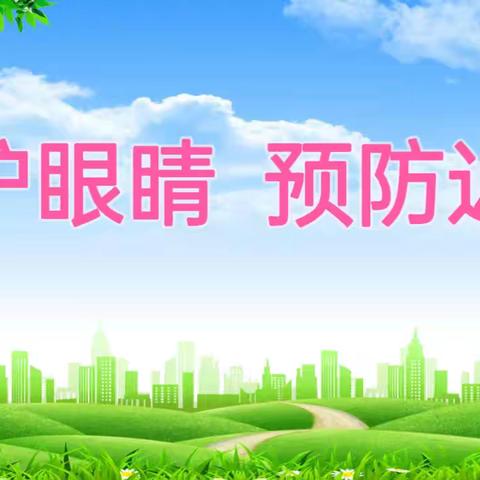 【保教动态】守护精彩世界，点亮光明未来——武功县大庄中心幼儿园开展保护眼睛健康教育活动