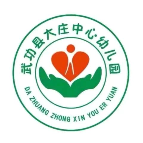 【保教动态】“诚信伴我行，美德润童心”——武功县大庄中心幼儿园诚实守信主题教育活动