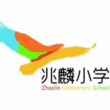 “我们开学啦”兆麟小学2023-2024学年开学典礼纪实