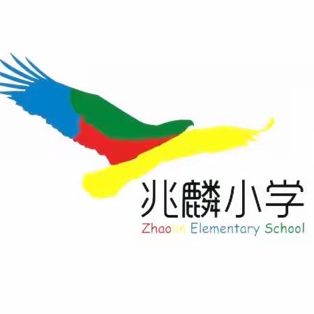 灯塔市小学“一课两段六化”德育课程模式践行活动暨“恒雅教育 ‘我’即文化”—“兆麟红”德育协作教研推进会