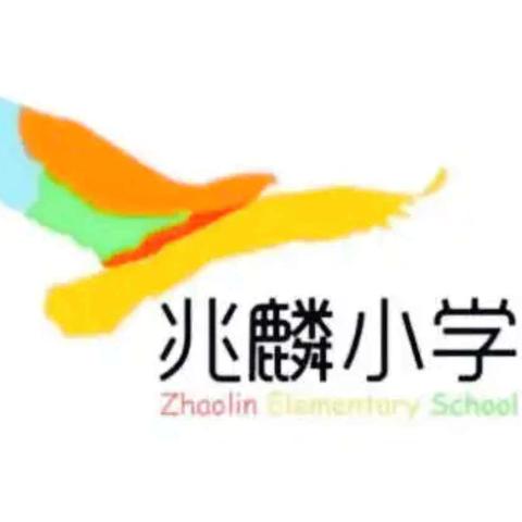 以研促教 教学相长 ——烟台街道兆麟小学主题校本教研展示活动纪实