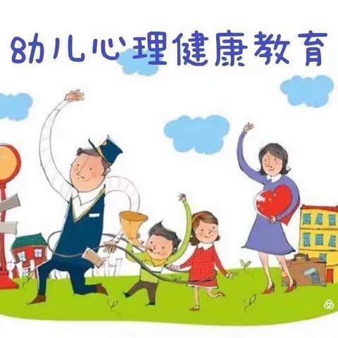 新蓝天幼儿园心理健康讲座