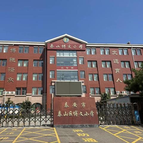 泰山博文中学四校区教育教学全面督导 ——走进博文小学