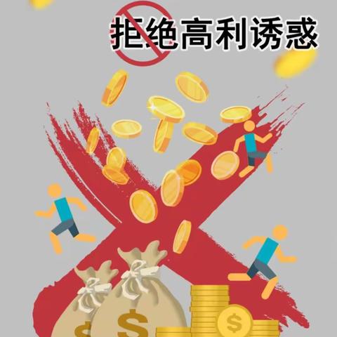 远离非法金融活动，坚决抵制非法集资