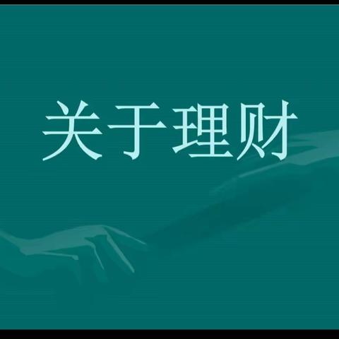 了解理财知识，帮助消费者找到合适的理财产品