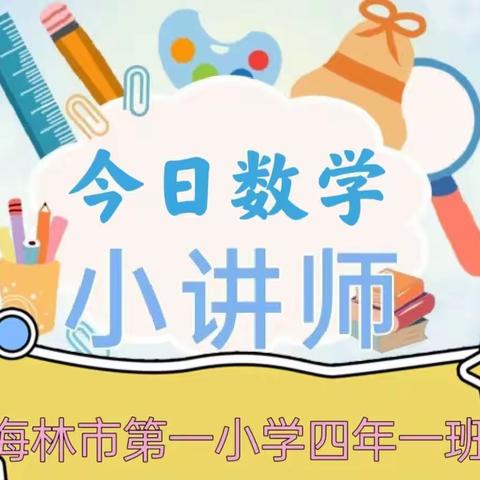 “数”道有言 “题”炼精彩海林市第一小学四年一班数学小讲师活动