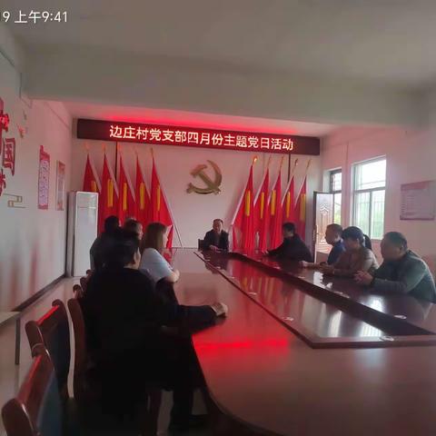 筑牢理想信念根基 守好国家安全防线——边庄村党支部组织开展2034年4月份主题党日活动