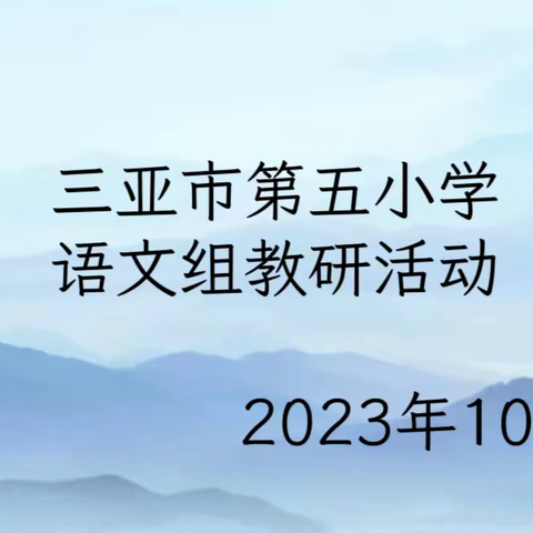 “语”我同行，“研”续成长——记三亚市第五小学语文公开课活动