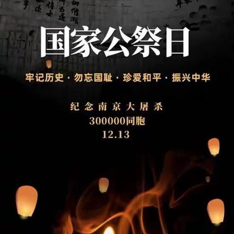 国家公祭日，勿忘国殇，吾辈自强——任店镇第三中心幼儿园国家公祭日活动