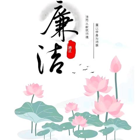 以师德之光，照亮廉洁之路 ——盐湖小学2024年教师节廉洁倡议书