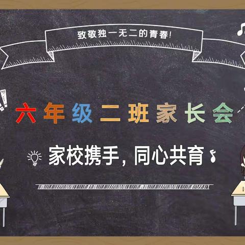 家校携手，同心共育——兰陵县第十一小学六二班家长会