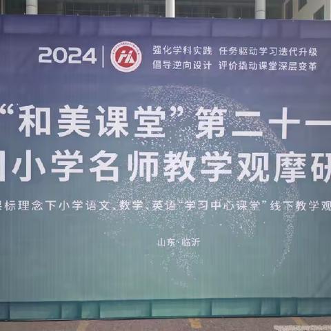 名师引领促成长——兰陵县第十一小学教师梯级发展之参加全国小学数学名师教学观摩课