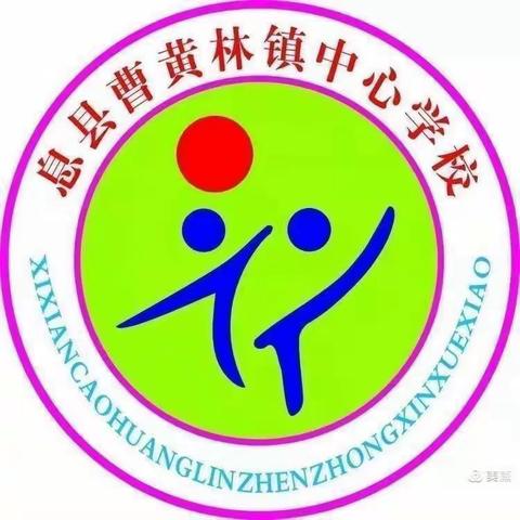 相聚云端 教研同行——曹黄林镇中心学校英语教研第十二期