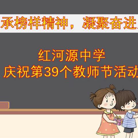 传承榜样精神，凝聚奋进力量——记红河源中学第39个教师节庆祝活动