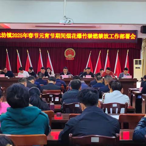 七坊镇召开2025年春节元宵期间烟花爆竹禁燃禁放工作部署会