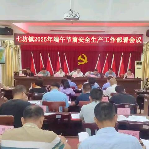 七坊镇召开2025年端午节前安全生产工作部署会议