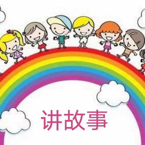 新开地幼儿园幼小衔接活动——讲故事比赛