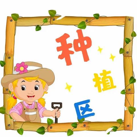 新开地幼儿园课程“田间地头，收获幸福”种植活动