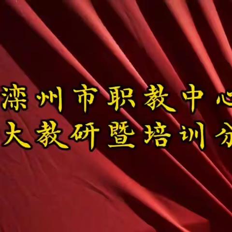 立德树人，思政先行 ——滦州市职教中心学科教研活动之思政篇
