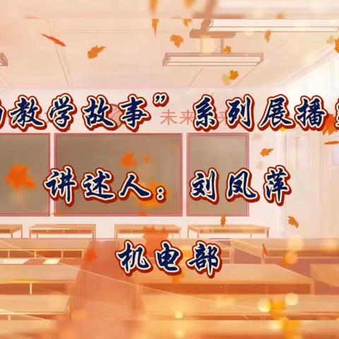 辛勤耕耘，默默奉献 ——滦州市职教中心“我的教学故事”系列展播第七期