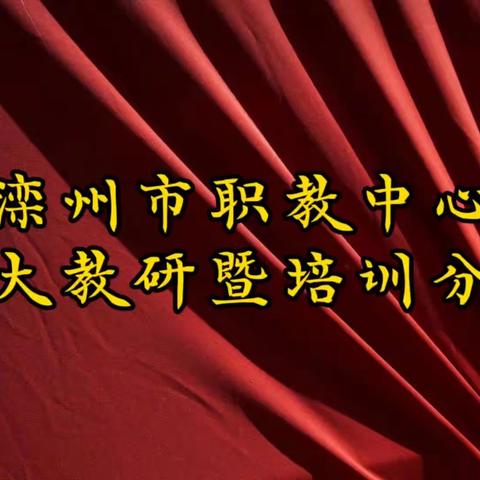 财会教研促成长，思维碰撞谋发展——滦州市职教中心学科教研活动之财会篇