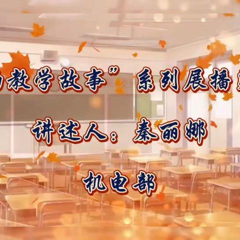 用爱心成就教育梦 ——滦州市职教中心“我的教学故事”系列展播第八期