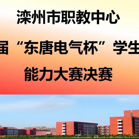 滦州市职教中心成功举办第一届“东唐电气杯”学生基础能力大赛