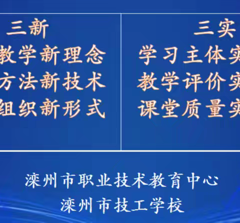 重“三实”聚焦核心素养 研“三新”赋能高效课堂 ——滦州市职教中心探索课堂教学改革的思与行