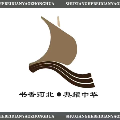 喜报！我校在全省“书香河北·典耀中华”主题读书活动标识LOGO征集活动中获佳绩