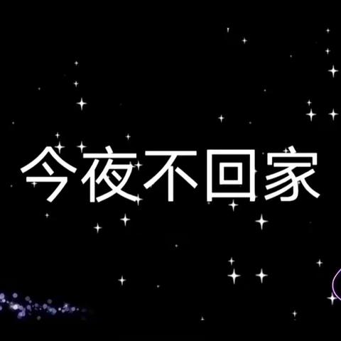 宝丽幼儿园大三班——仲夏·成长之夜