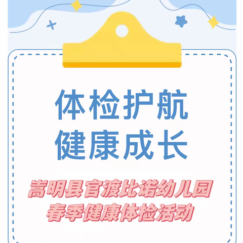 体检护航，健康成长——嵩明县官渡比诺幼儿园春季健康体检活动