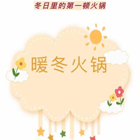 与“食”俱进，“童”享火锅——城南中心幼儿园吃火锅生活体验活动