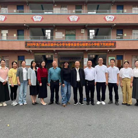 粤黔携手共研思，教育协作谱新篇——龙门县永汉镇中心小学与普安县青山镇青山小学研训交流活动纪实