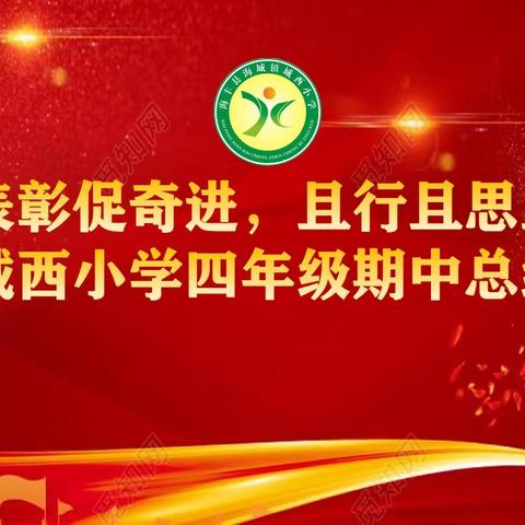 “总结表彰促奋进，且行且思且成长”——海丰县海城镇城西小学四年级期中总结表彰会