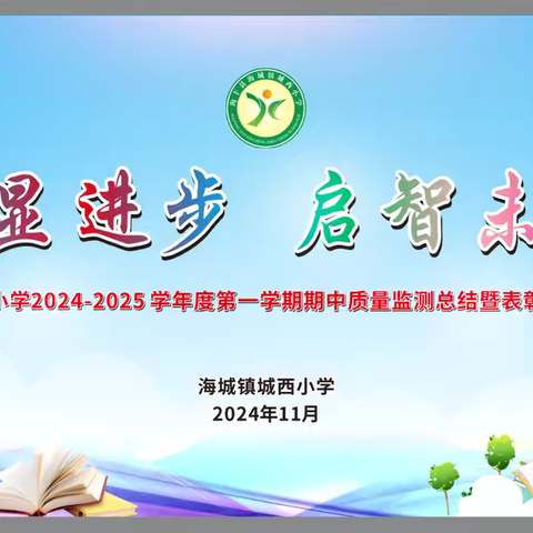 彰显进步  启智未来——海城镇城西小学五年级期中总结暨表彰大会