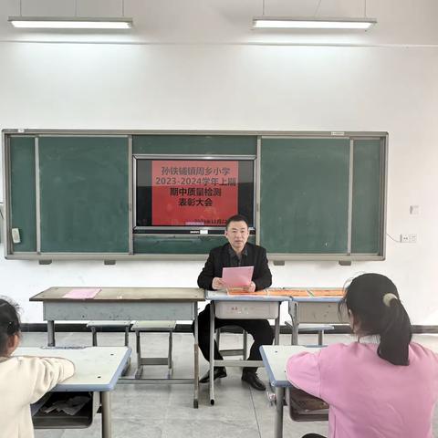 表彰树榜样 蓄势再启航——周乡小学2023-2024学年上期期中质量检测表彰大会