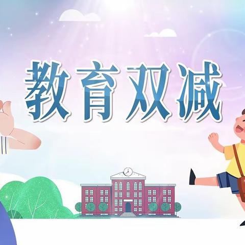 双福小学关于落实“双减”和“五项管理”政策致家长的一封信