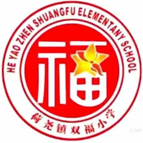 2024年“五一”劳动节放假安排及安全提醒——荷尧镇双福小学