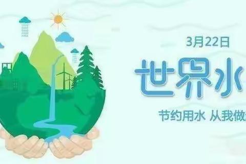 小水滴，大世界——天马山街道飞天幼儿园世界水日主题活动