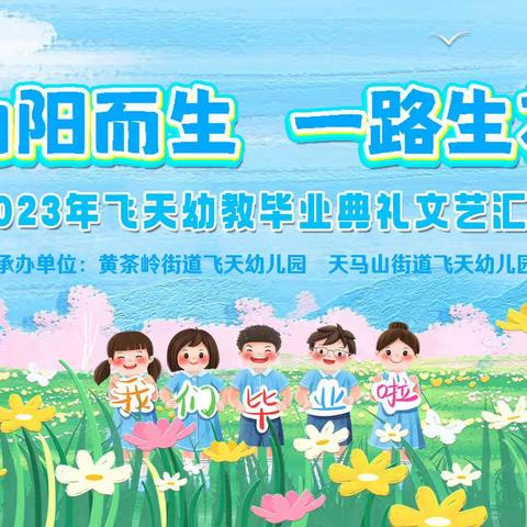 【花开新时代·共筑中国梦】2024年飞天幼教庆六一文艺汇演